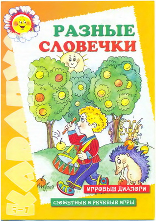 Разные словечки. Игровые диалоги. Сюжетные и речевые игры