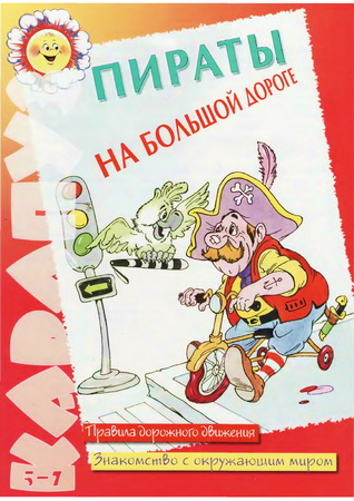 Пираты на большой дороге. Правила дорожного движения. Знакомство с окружающим миром