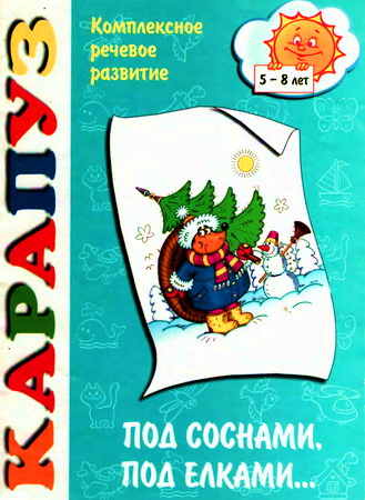 Под соснами, под елками... Комплексное речевое развитие