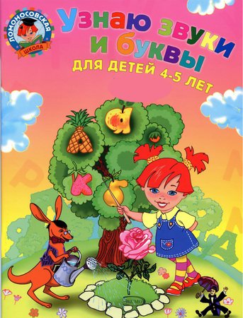 Узнаю звуки и буквы. Для детей 4-5 лет. В 2 частях