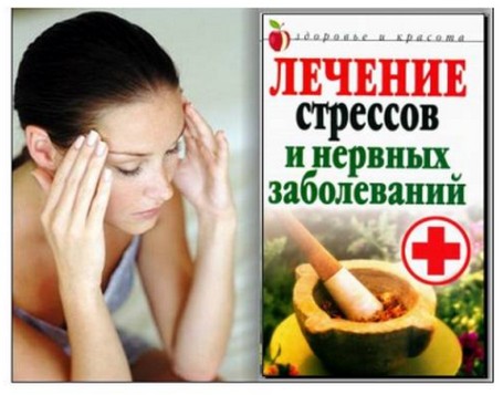 Лечение стрессов и нервных заболеваний