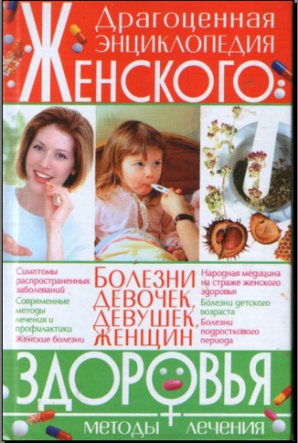 "Драгоценная энциклопедия женского здоровья"