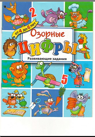 "Озорные цифры" предназначена для занятий с детьми 4-6 лет.