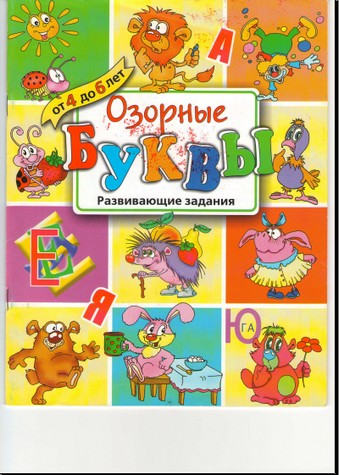 "Озорные буквы". Развивающие задания для детей от 4 до 6 лет.