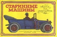 Старинные машины. Альбом для раскрашивания