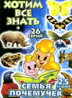 Семья почемучек (26 серий) / The Why Why family / 1996 / SATRip