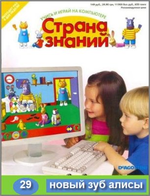Страна знаний 29. Новый зуб Алисы