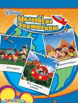 Маленькие Эйнштейны / The Little Einsteins /2006-2008/ TVRip + DVDRip
