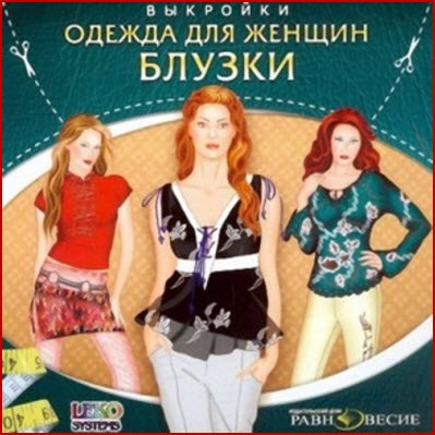 Одежда для женщин. Блузки. Выкройки