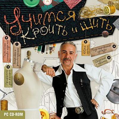 Учимся кроить и шить. Мультимедийная энциклопедия