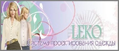 LEKO: система проектирования одежды + Каталог моделей выкройки ЛЕКО