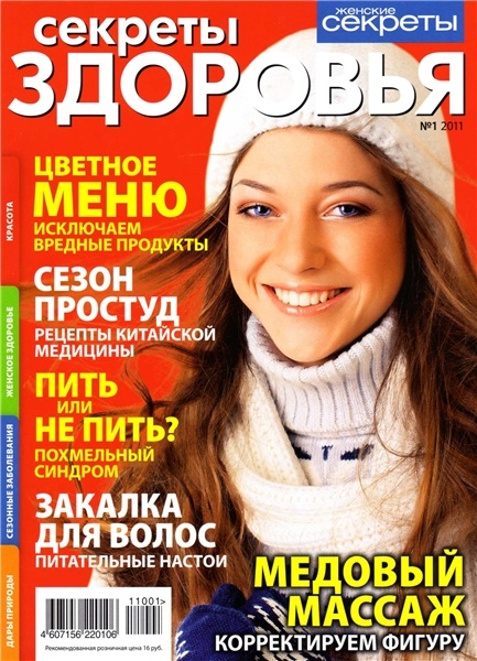 Секреты здоровья №1 (январь 2011)
