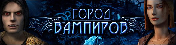 Город вампиров (ALAWAR/2011/RUS)