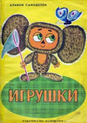 Игрушки. Альбом самоделок
