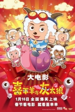 Милая Коза и Большой Большой Волк - Приключения Супер улитки / Pleasant goat and big big wolf - The Super Snail Adventure / 2009 /DVD-5