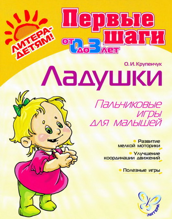 Ладушки. Пальчиковые игры для малышей. Серия: "Первые шаги"