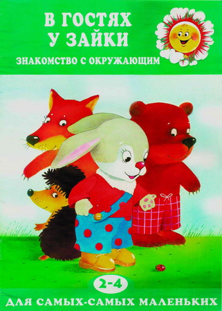 В гостях у Зайки. Знакомство с окружающим