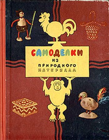 Самоделки из природного материала