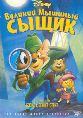 Великий Мышиный Сыщик / The Great Mouse Detective /1986/ DVDRip