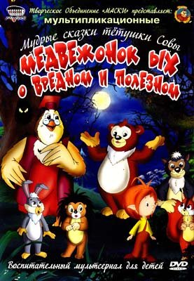 Мудрые сказки Тетушки Совы. Медвежонок Ых о вредном и полезном /2010/ DVDRip