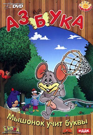 Азбука. Мышонок учит буквы. Интерактивный DVD /2007/ DVD5