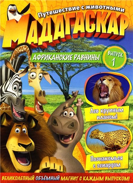 Мадагаскар. Путешествие с животными №1 2011