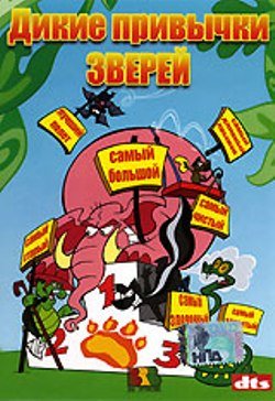 Дикие привычки зверей / Wild Record! / 2001 / DVDRip