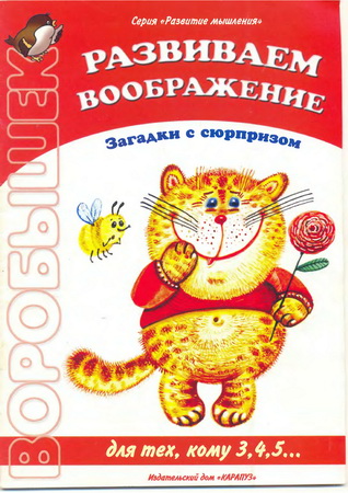 Загадки с сюрпризом. Развиваем воображение