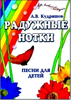 Радужные нотки. Песни для детей
