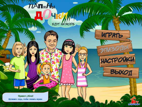 Папины дочки 2 (2011)