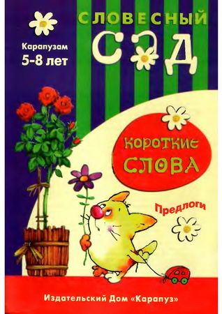 Короткие слова. Предлоги