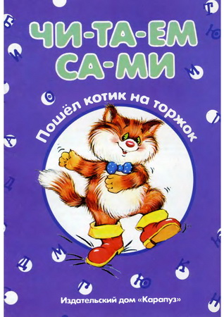 Пошёл котик на торжок. Читаем сами