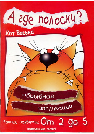 А где полоски? Кот Васька. Обрывная аппликация