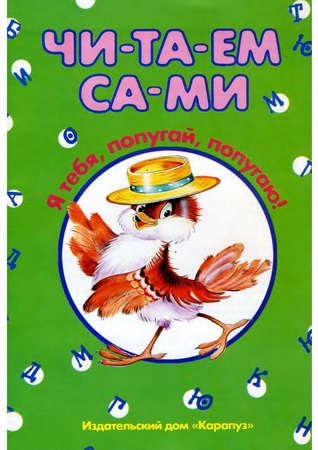 Я тебя, попугай, попугаю! Читаем сами