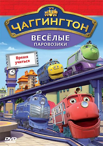 Чаггингтон: Веселые паровозики. Выпуск 5: Время учиться / Chuggington / 2008 / DVDRip