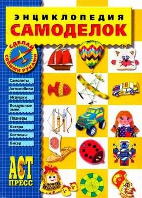 Энциклопедия самоделок- для мальчиков