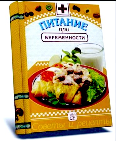 Питание при беременности. Советы и рецепты