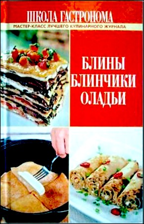 Школа Гастронома. Блины, блинчики, оладьи