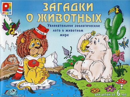 Загадки о животных. Увлекательное зоологическое лото о животном мире
