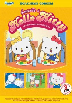 Hello Kitty: Полезные советы (Подарочное издание) / Hello Kitty / 2000 / DVDRip