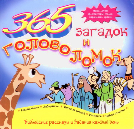 365 загадок и головоломок. Библейские рассказы и задания на каждый день