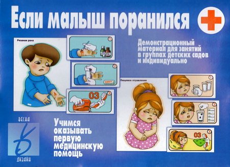 Если малыш поранился. Учимся оказывать первую медицинскую помощь