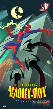 Грандиозный Человек-паук, Новые приключения Человека-паука/The Spectacular Spider-man сезоны 1,2