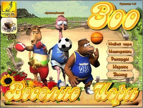 "Зоопарк. Веселые игры"