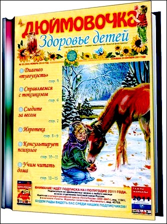 Дюймовочка №33 2010