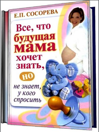 "Все, что будущая мама хочет знать, но не знает, у кого спросить"