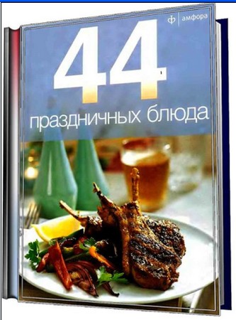 "44 праздничных блюда"