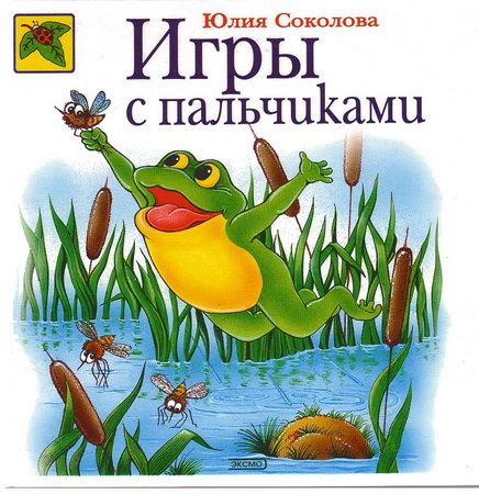 Игры с пальчиками. Соколова Ю.А.