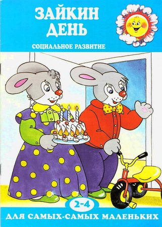 Зайкин день. Социальное развитие