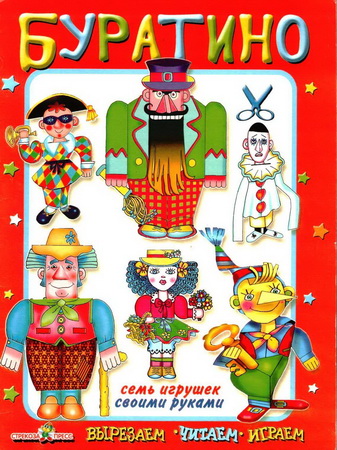 Буратино. Семь игрушек своими руками